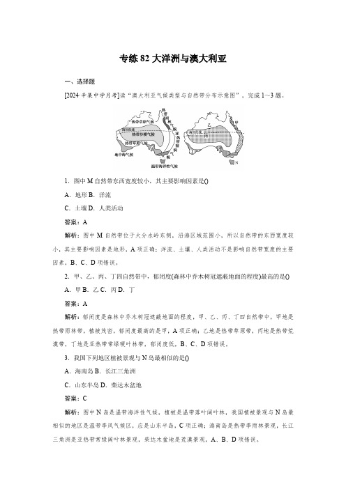 2025届高中地理考点专练82大洋洲与澳大利亚