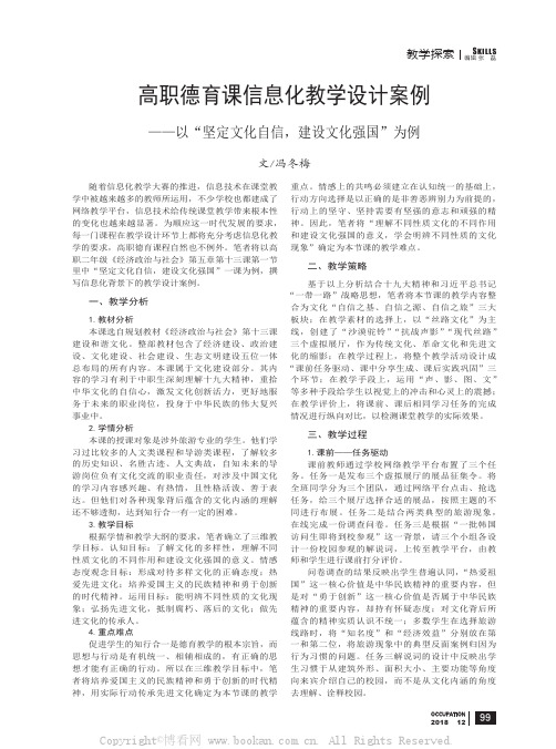 高职德育课信息化教学设计案例 ——以“坚定文化自信，建设文化强国”为例