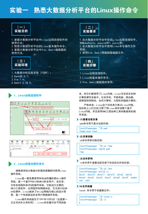 实验1 熟悉大数据分析平台的Linux操作命令