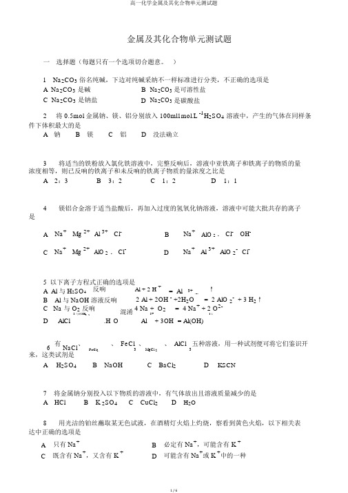 高一化学金属及其化合物单元测试题