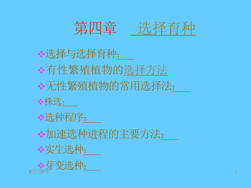 选择育种选择与选择育种课件