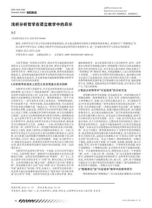 浅析分析哲学在语言教学中的启示