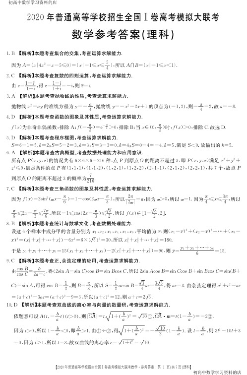 2020年金太阳大联考数学试卷参考答案(理科)