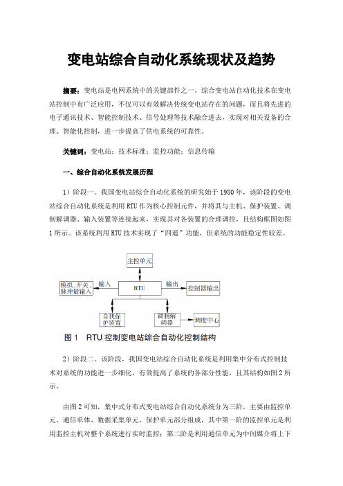 变电站综合自动化系统现状及趋势