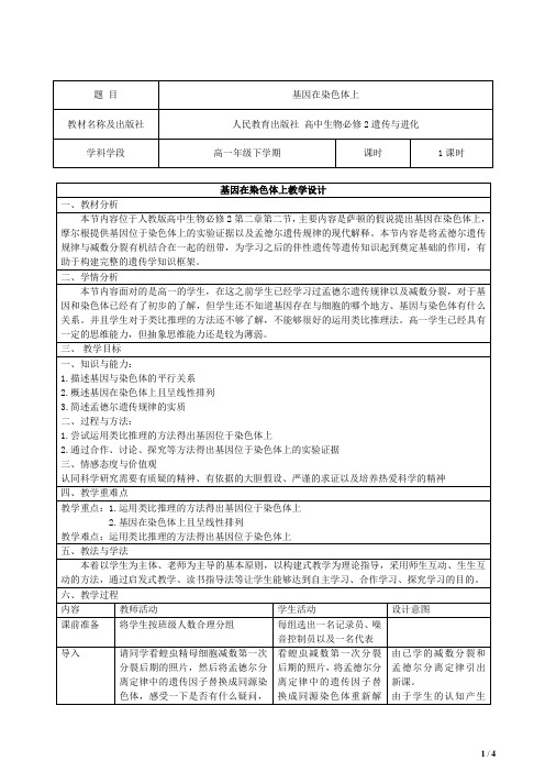 基因在染色体上(说课环节+试讲环节)