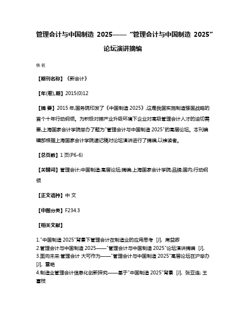 管理会计与中国制造2025——“管理会计与中国制造2025”论坛演讲摘编