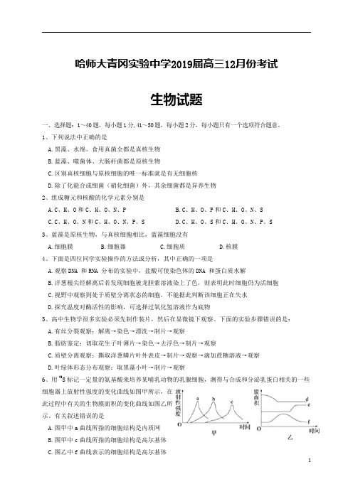 黑龙江省哈尔滨师范大学青冈实验中学校2019届高三12月月考生物试题含答案