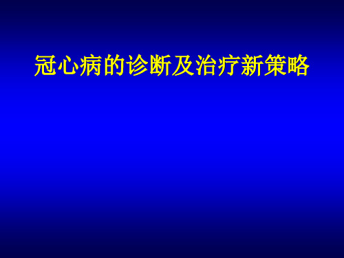 冠心病的正确诊断及治疗新策略医学PPT