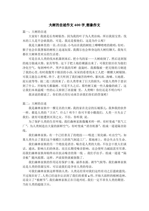 大树的自述作文400字_想象作文_1