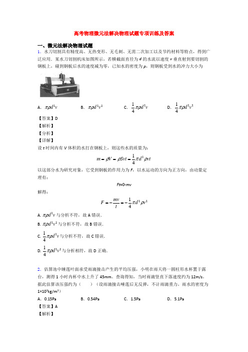 高考物理微元法解决物理试题专项训练及答案