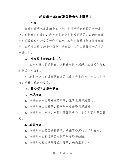 轨道车出库前的准备检查作业指导书