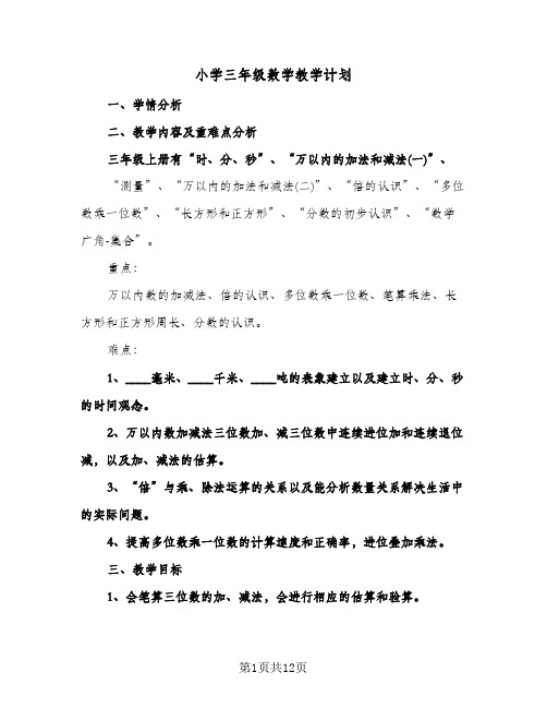 小学三年级数学教学计划(三篇)