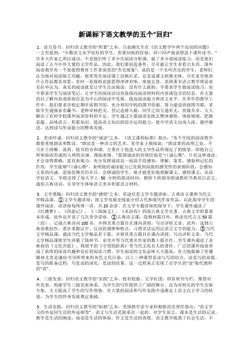 新课标下语文教学的五个“回归”