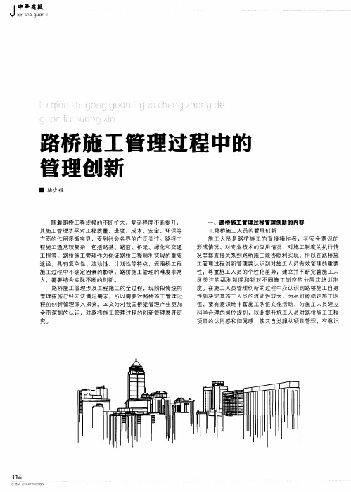 路桥施工管理过程中的管理创新