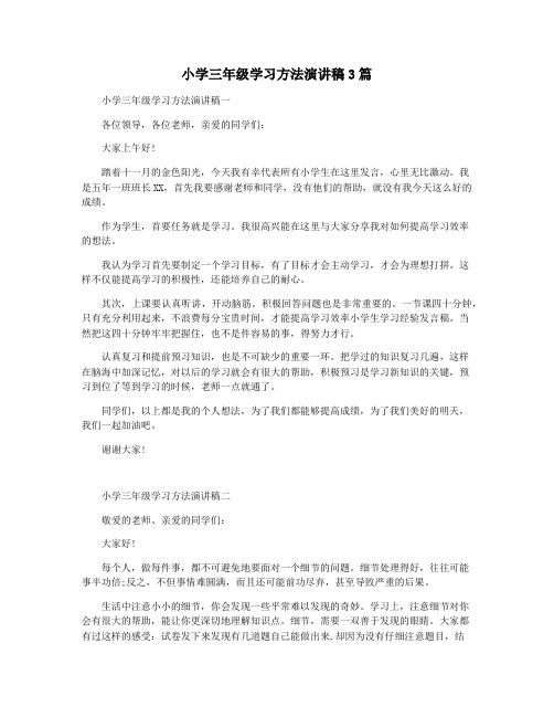 小学三年级学习方法演讲稿3篇