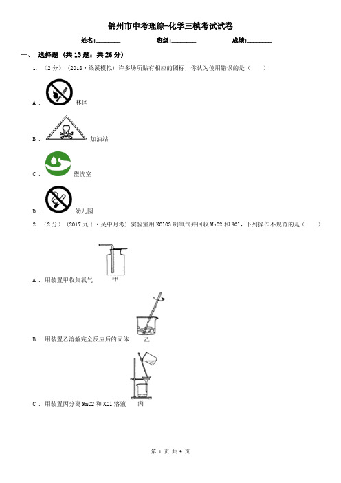 锦州市中考理综-化学三模考试试卷