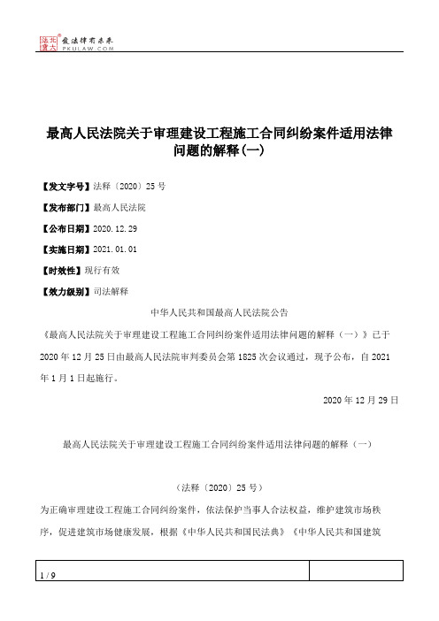 最高人民法院关于审理建设工程施工合同纠纷案件适用法律问题的解释(一)