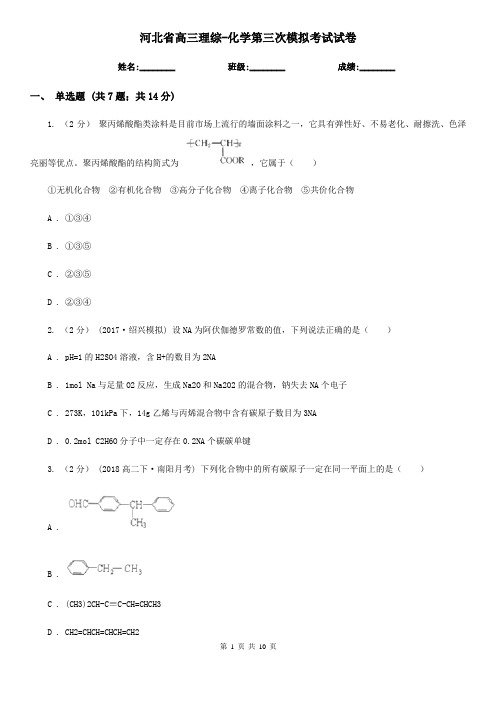 河北省高三理综-化学第三次模拟考试试卷