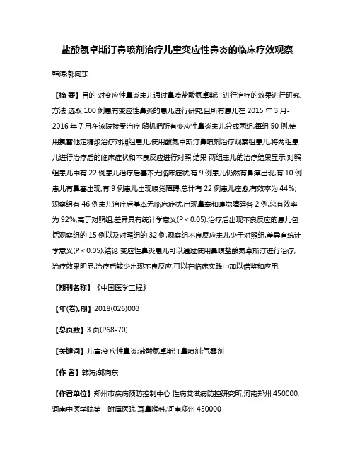 盐酸氮卓斯汀鼻喷剂治疗儿童变应性鼻炎的临床疗效观察