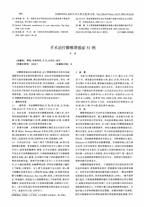 手术治疗腰椎滑脱症51例
