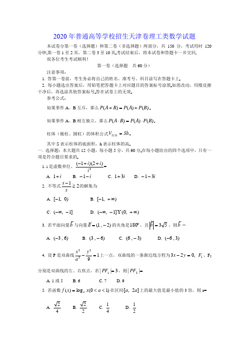 2020普通高等学校招生全国统一考试天津卷理科数学试题及答案