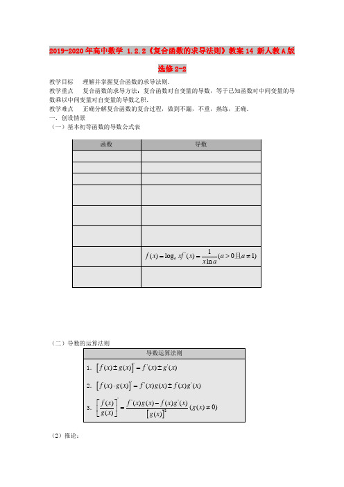 2019-2020年高中数学 1.2.2《复合函数的求导法则》教案14 新人教A版选修2-2