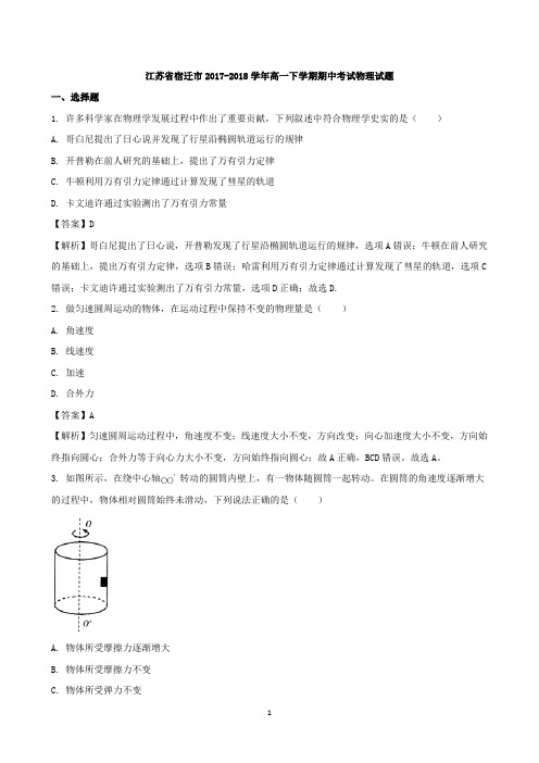 (物理)江苏省宿迁市2017-2018学年高一下学期期中考试物理试题+Word版含解析