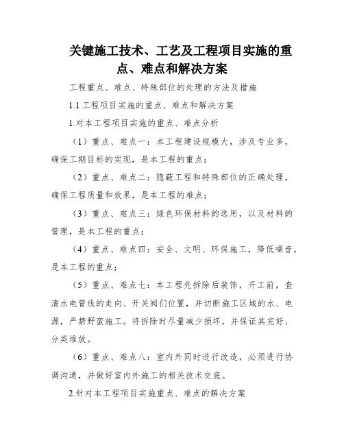 关键施工技术、工艺及工程项目实施的重点、难点和解决方案