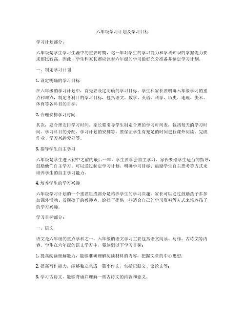 六年级学习计划及学习目标