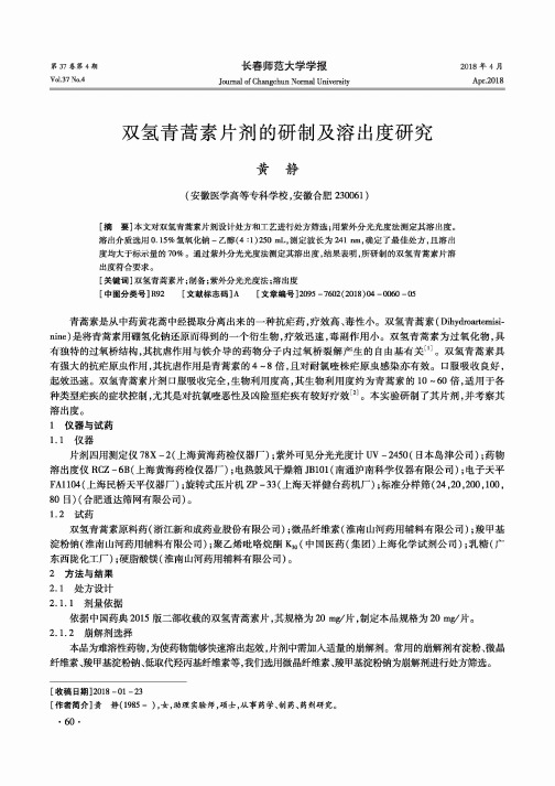 双氢青蒿素片剂的研制及溶出度研究