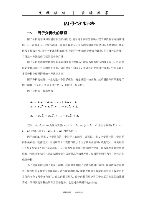 文档：因子分析法(1)