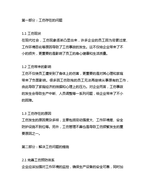 人力资源部总结中,工伤存在问题及解决措施