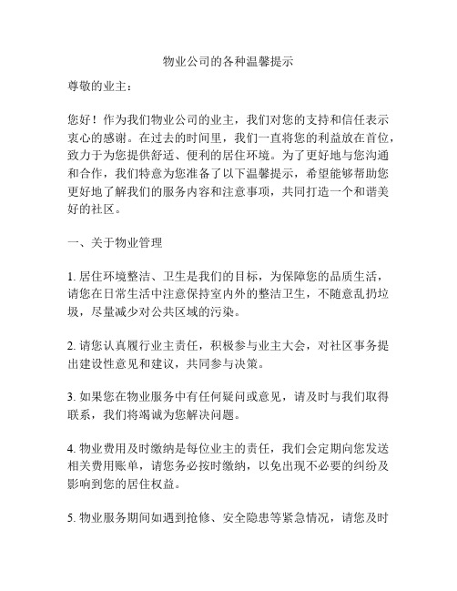 物业公司的各种温馨提示