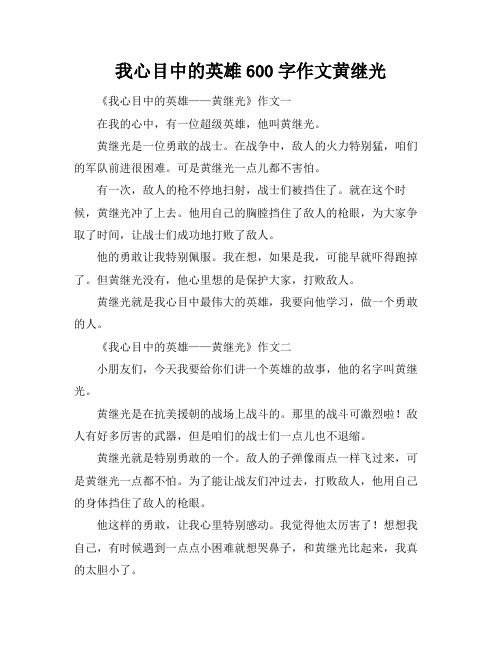 我心目中的英雄600字作文黄继光