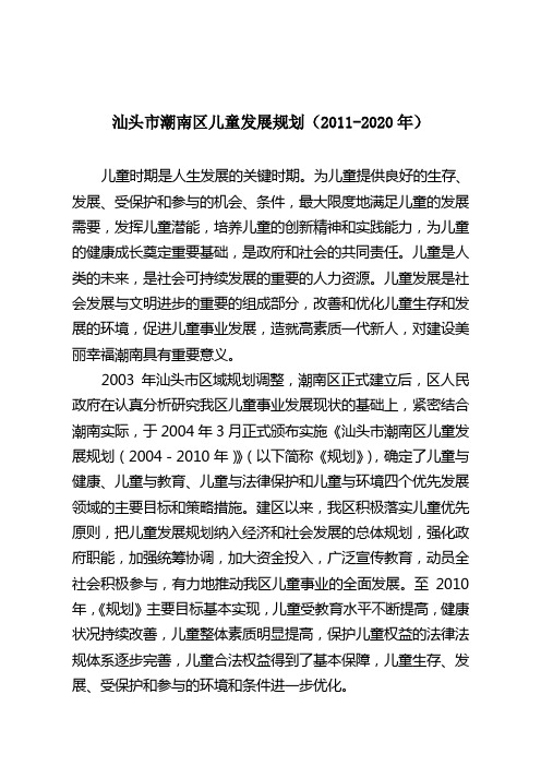 汕头潮南区儿童发展规划2011-2020年