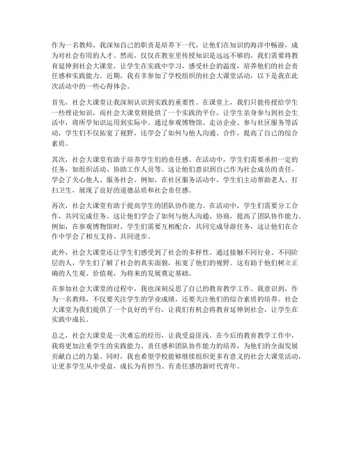 教师社会大课堂心得体会