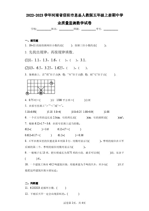 2022-2023学年河南省信阳市息县人教版五年级上册期中学业质量监测数学试卷(含答案解析)