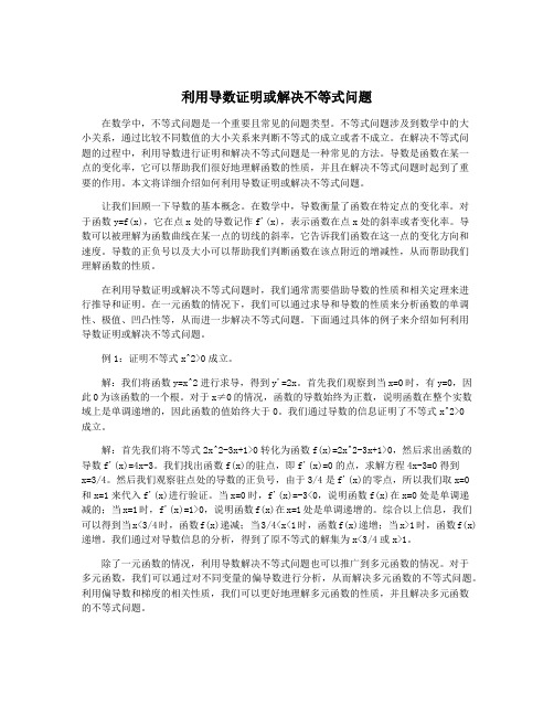 利用导数证明或解决不等式问题