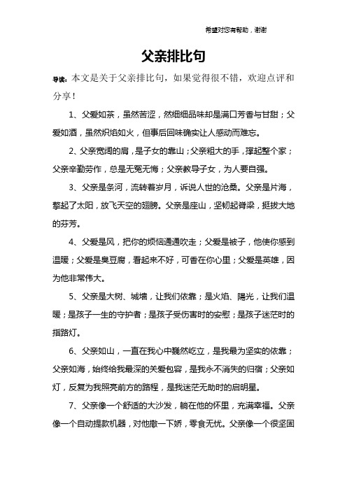 父亲排比句