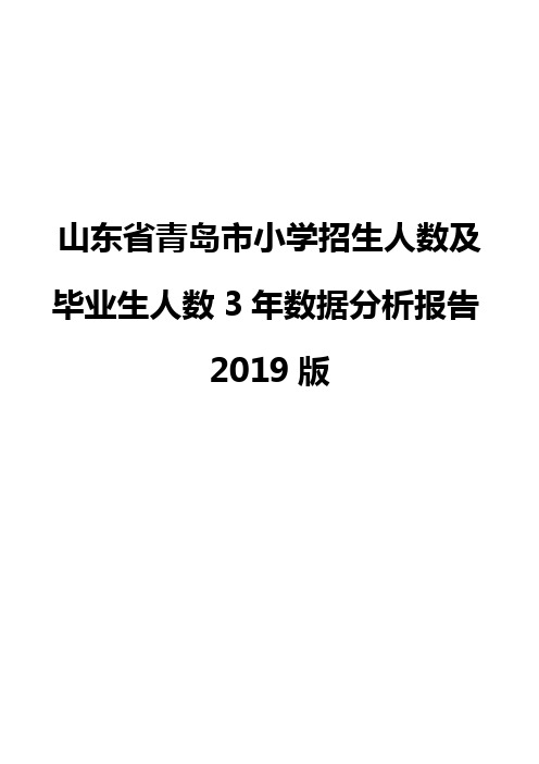 山东省青岛市小学招生人数及毕业生人数3年数据分析报告2019版