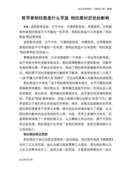 历史趣谈哲学家柏拉图是什么学派 柏拉图对后世的影响