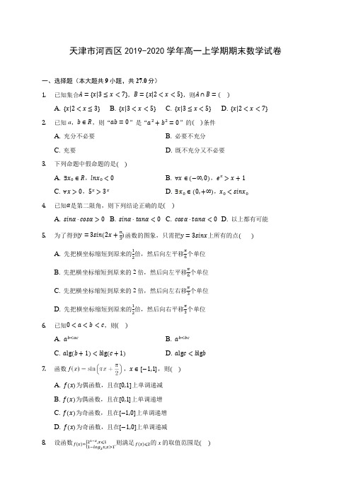 天津市河西区2019-2020学年高一上学期期末数学试卷 (有解析)