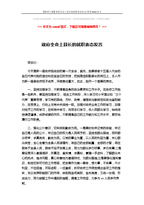 【推荐下载】政府全会上县长的就职表态发言-优秀word范文 (2页)