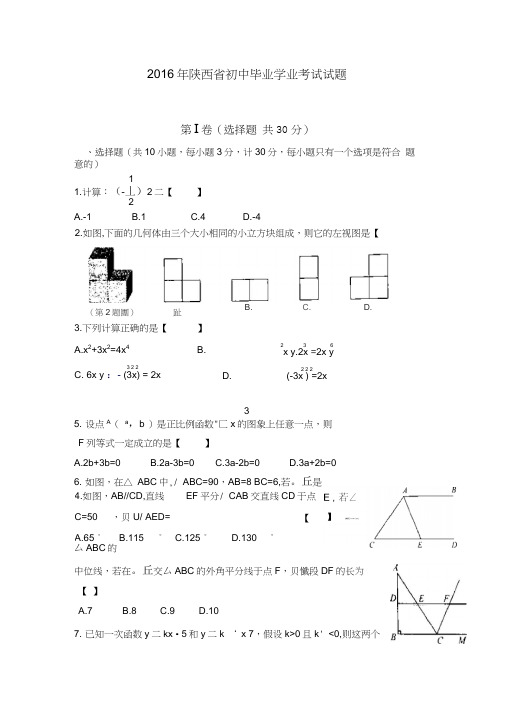 陕西省2016年中考数学试题(word版,含答案)