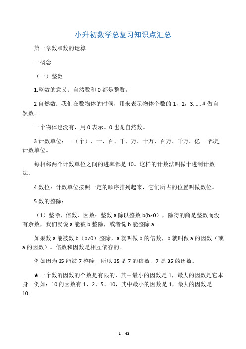 小升初数学总复习知识点汇总