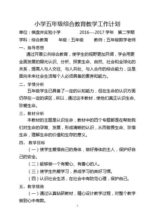 小学五年级综合教育教学计划