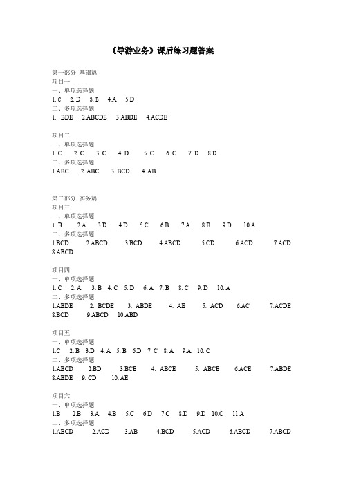 《导游业务》课后练习题答案[2页]