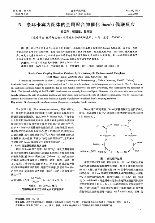 N-杂环卡宾为配体的金属配合物催化Suzuki偶联反应