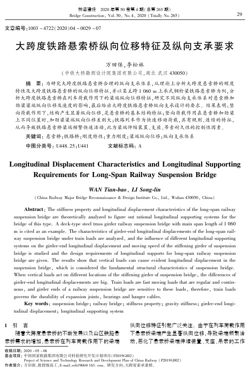 大跨度铁路悬索桥纵向位移特征及纵向支承要求