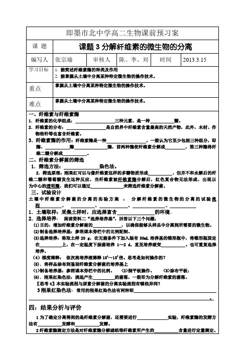 课题3分解纤维素的微生物的分离